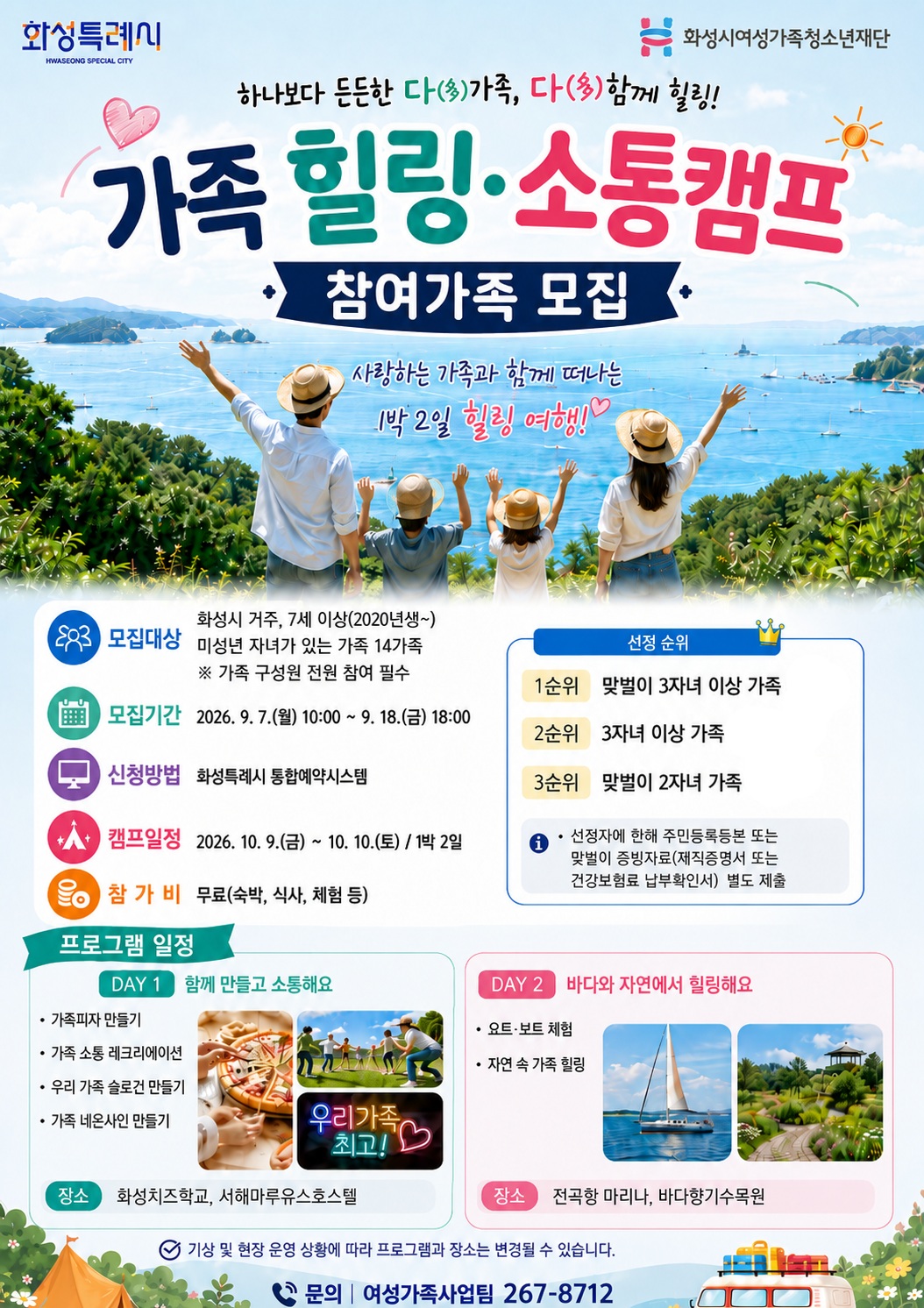 함께 떠나 더 가까워지는 우리 가족 「힐링·소통캠프」 참여가족 모집(2026. 8. 31.)