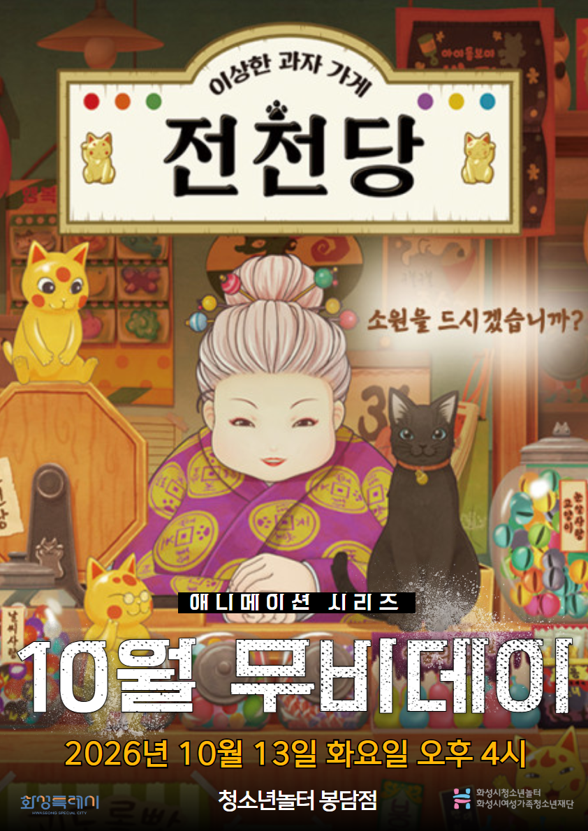 [청소년놀터 봉담점] 10월 무비데이 안내