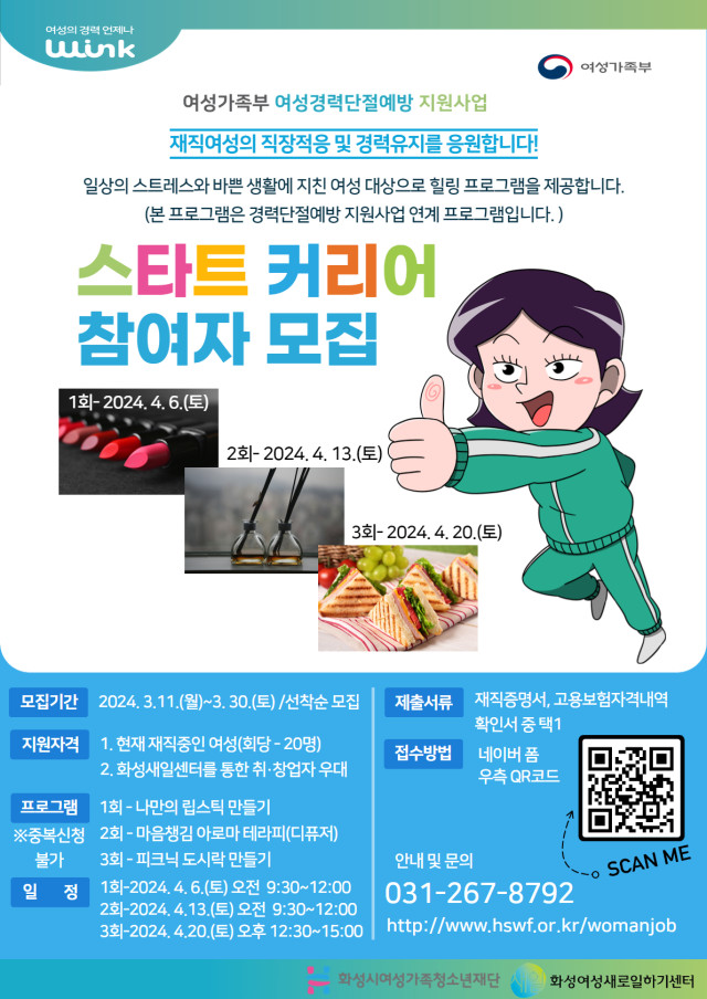 화성여성새로일하기센터, '스타트 커리어' 참여자 모집(2024.03.15.)