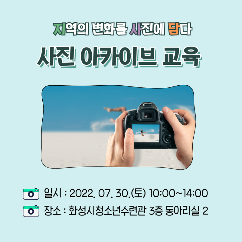 [화성시청소년수련관] 지사담(지역의 변화를 사진에 담다) 사진아카이브 교육  