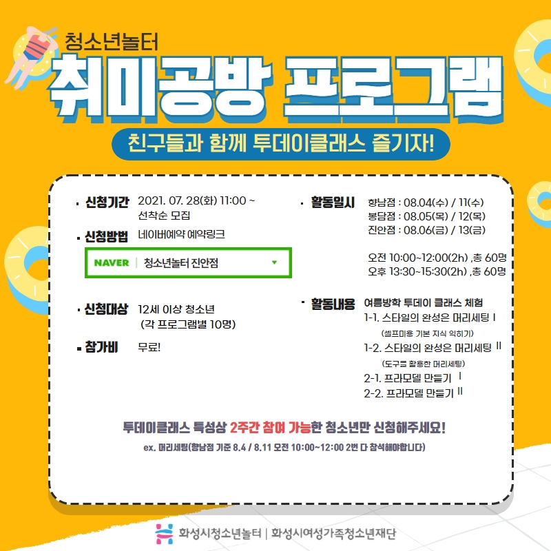 화성시청소년놀터, 2021년 여름방학 '취미공방 프로그램' 참가자 모집