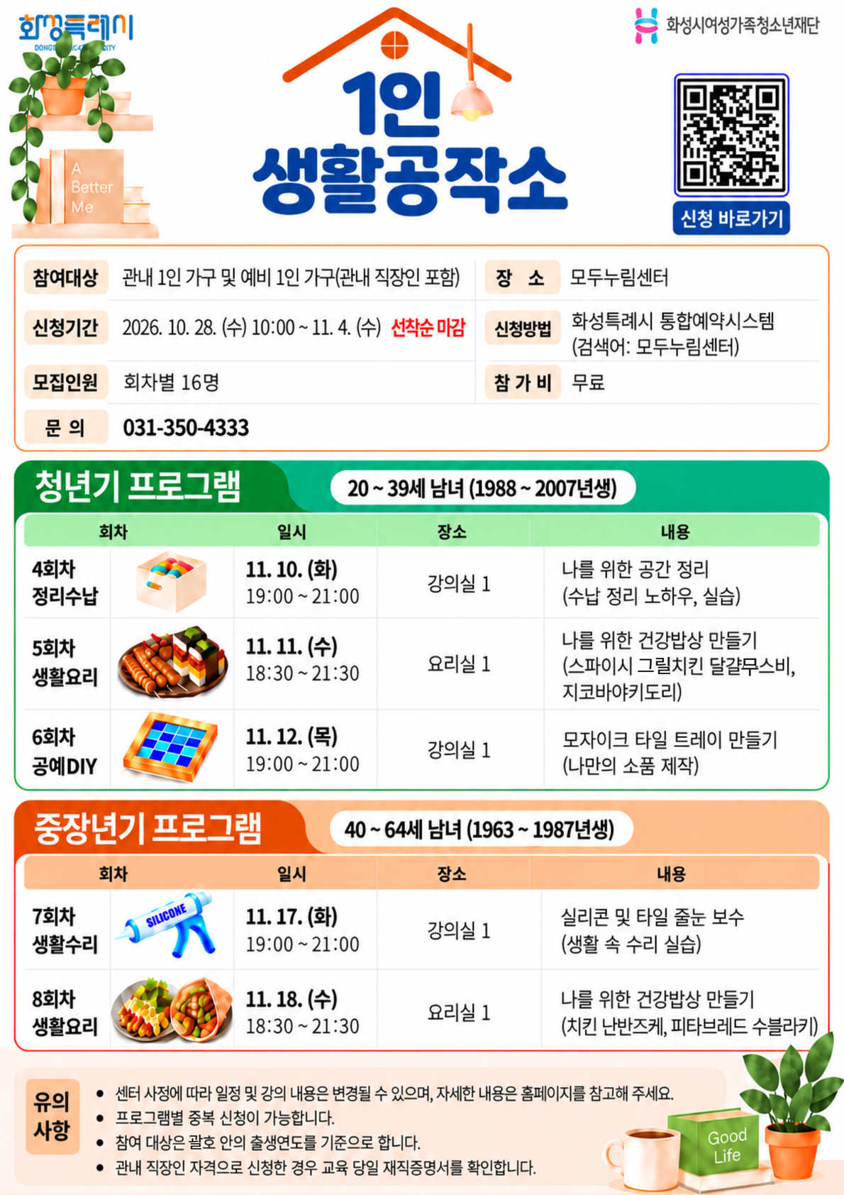 [화성시여성가족본부]1인 가구 위한 요리·생활기술 교육…「1인 생활공작소」 참여자 모집(2026. 10. 12.)