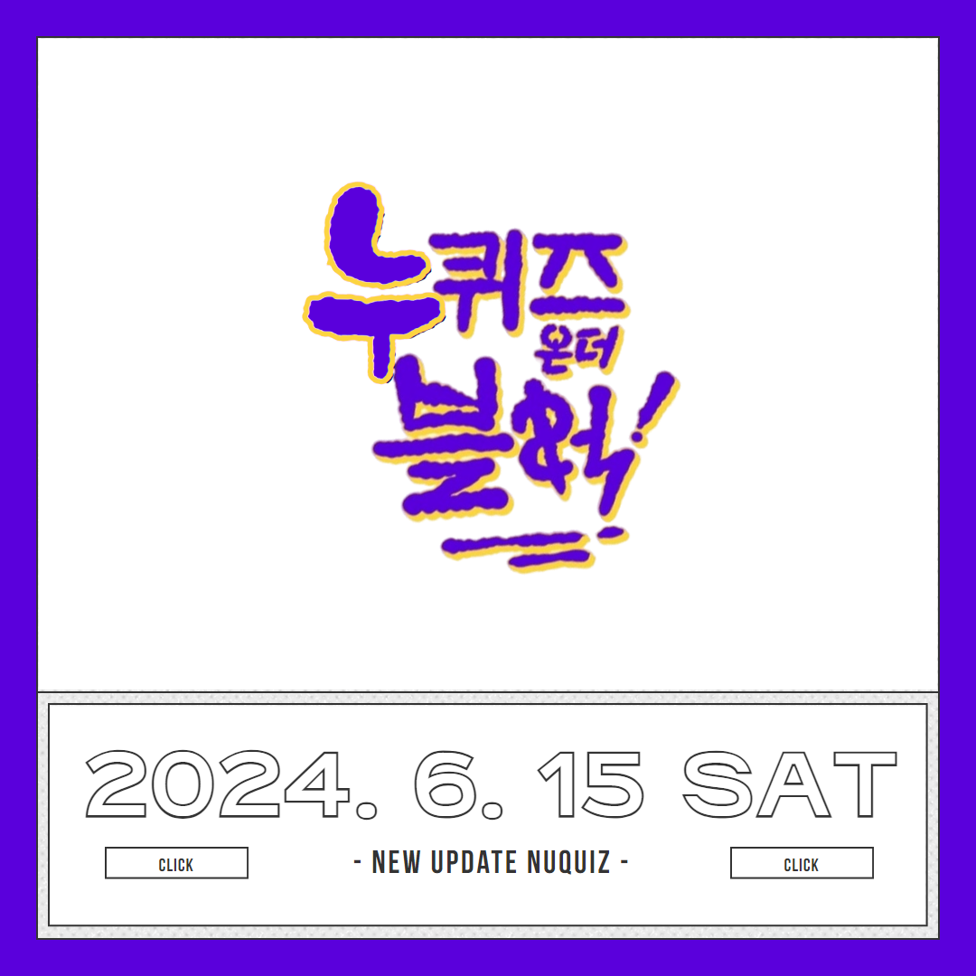 [누림청소년문화의집] 누퀴즈온더블럭 4차 운영