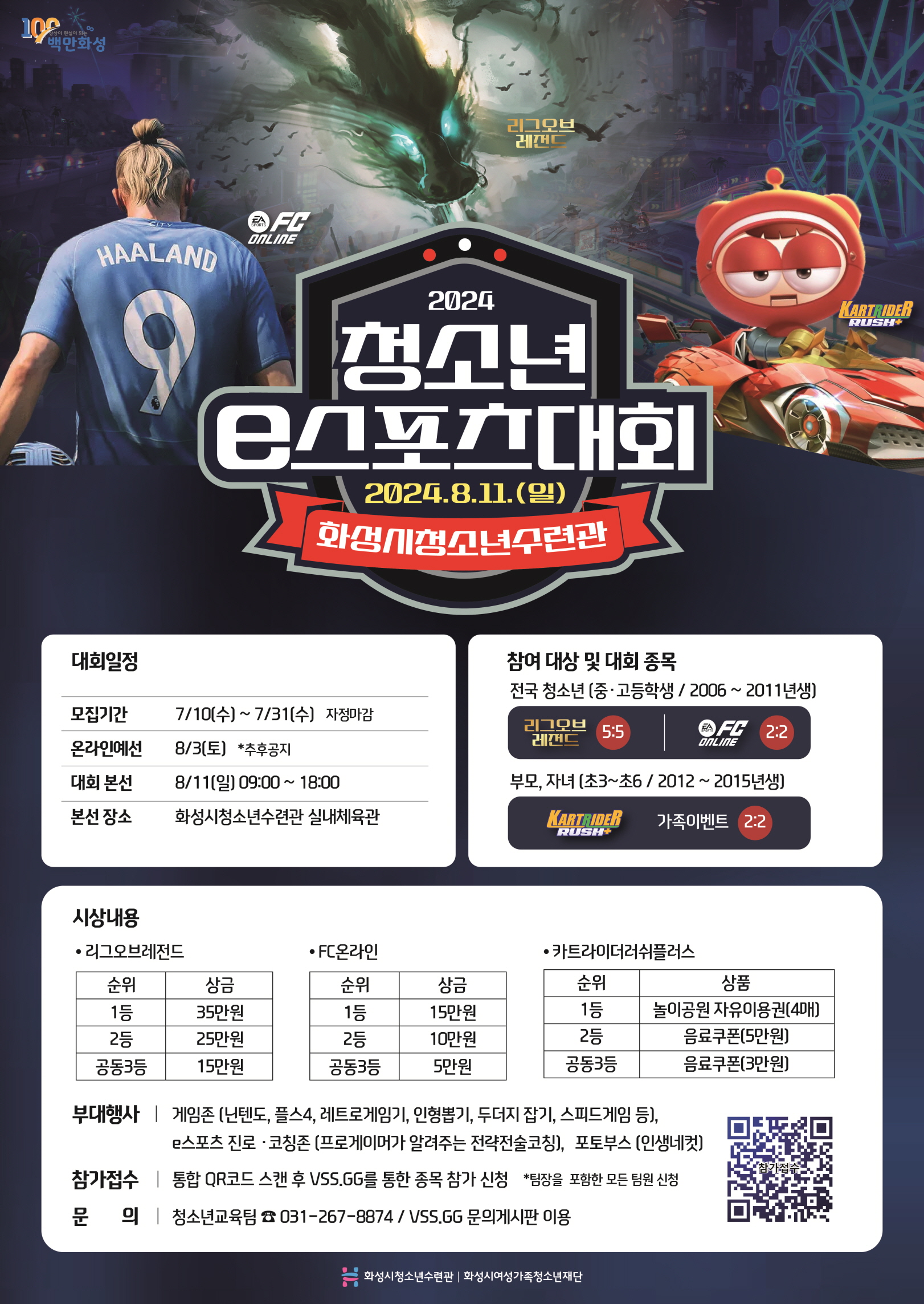 2024년 화성시청소년수련관 청소년 e-스포츠대회 참가자 모집(2024.07.11.)