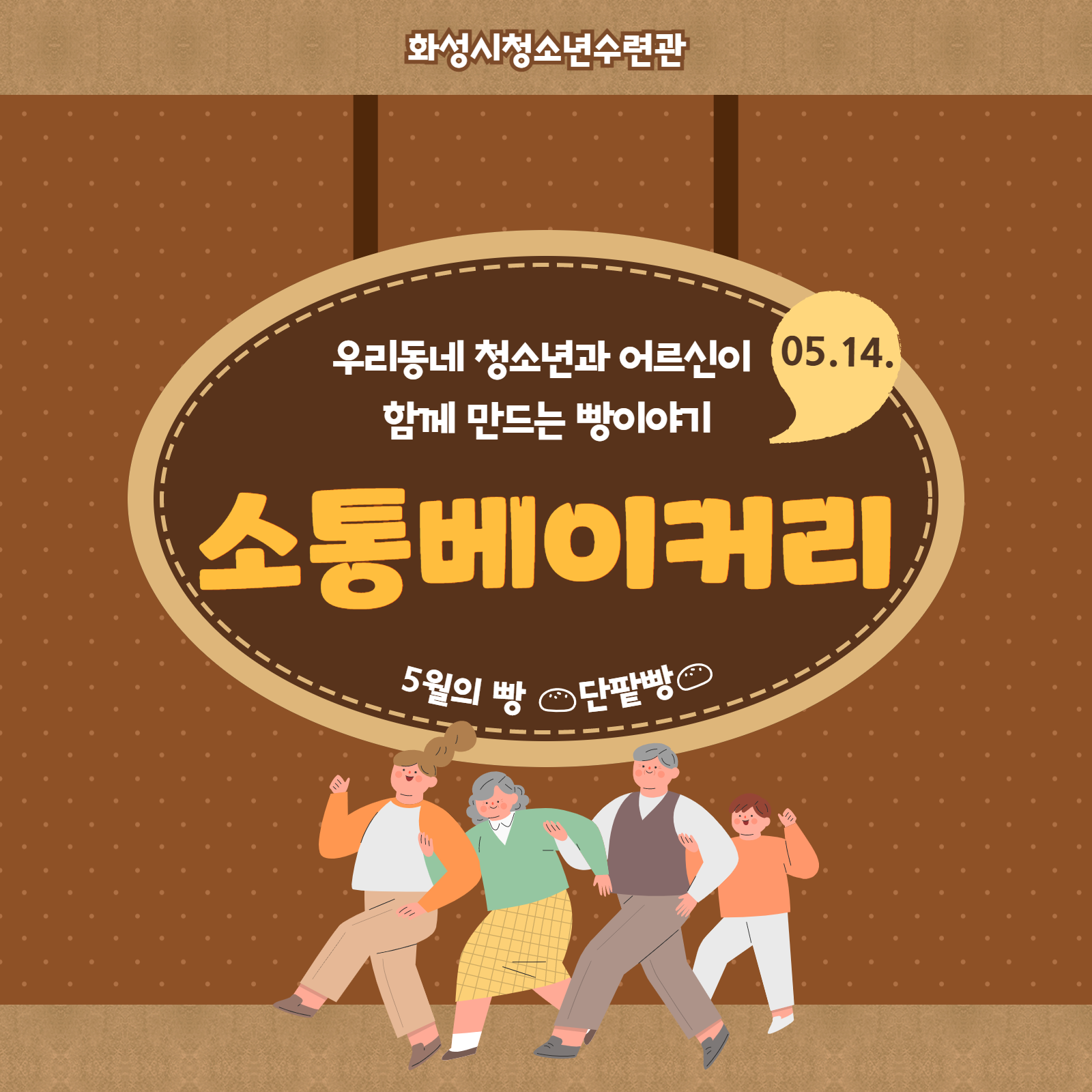 [화성시청소년수련관] 소통베이커리 5월 활동