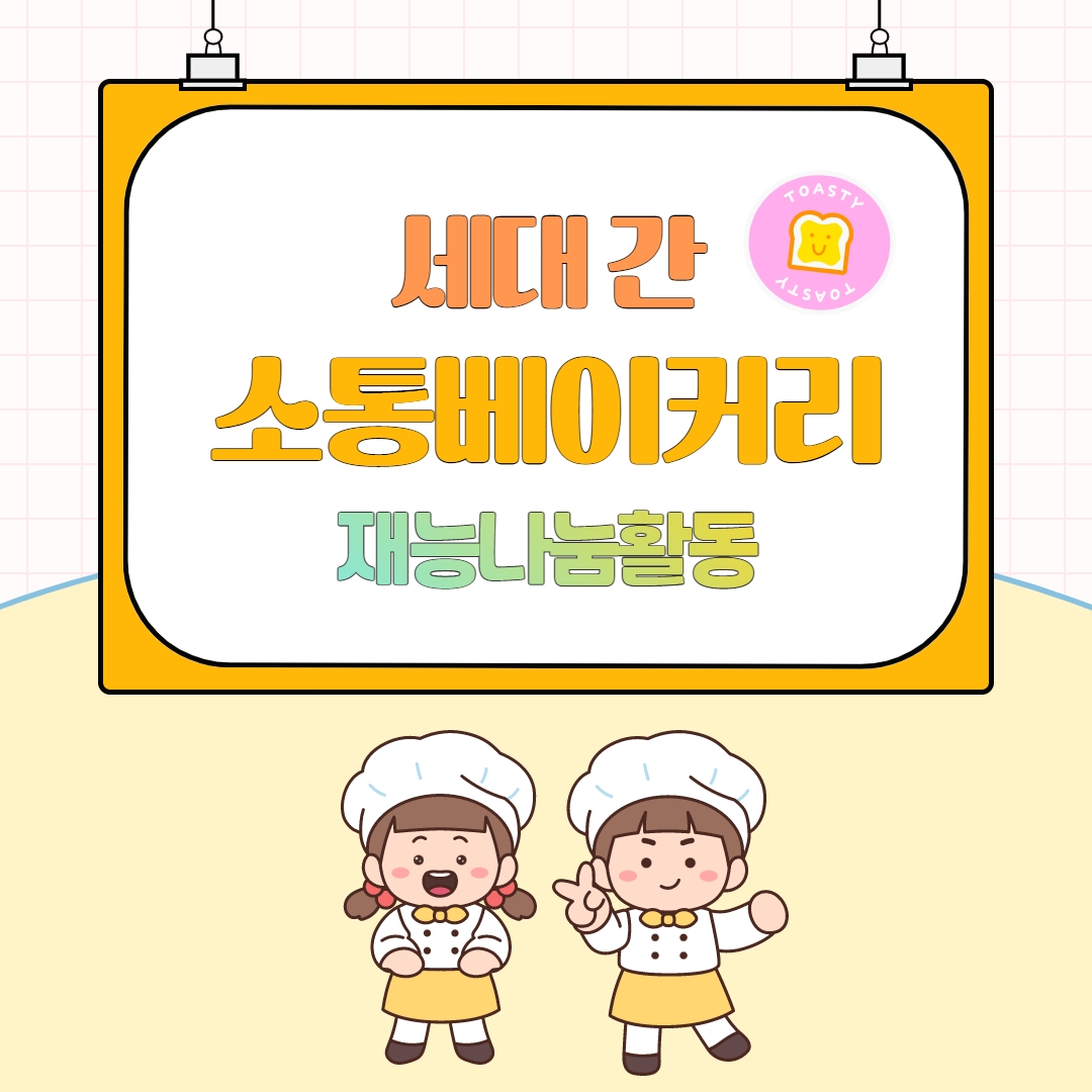 [화성시청소년수련관] 2023 세대 간 소통베이커리 재능나눔활동 진행!