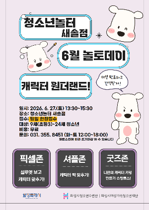 [청소년놀터 새솔점] 6월 놀토데이「캐릭터 원더랜드」프로그램  홍보
