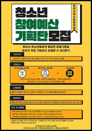 화성시여성가족청소년재단 청소년수련시설 3개소, <청소년참여예산기획단>모집