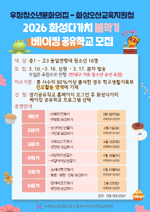 우정청소년문화의집 화성다가치 '베이킹' 공유학교 봄학기 참여 청소년 모집