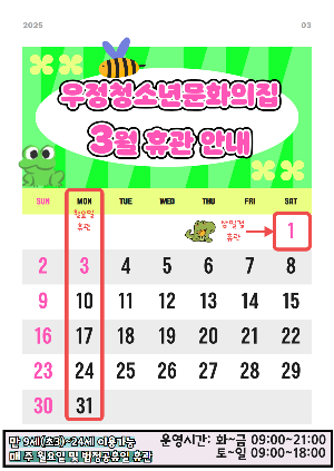 [ 우정청소년문화의집] 2025년 3월 운영 및 휴관일 안내