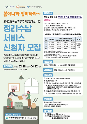 화성시여성가족청소년재단, <2022 일하는가정 주거공간개선(정리수납) 사업> 진행 