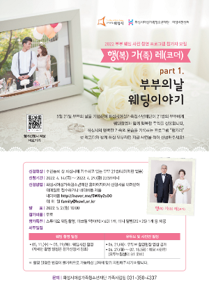 화성시여성가족청소년재단, 부부 웨딩 사진 촬영 프로그램 참가자 모집