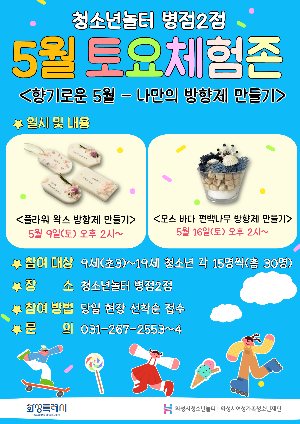 [청소년놀터 병점2점] 5월 토요체험존 안내