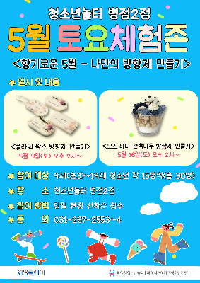 [청소년놀터 병점2점] 5월 토요체험존 안내