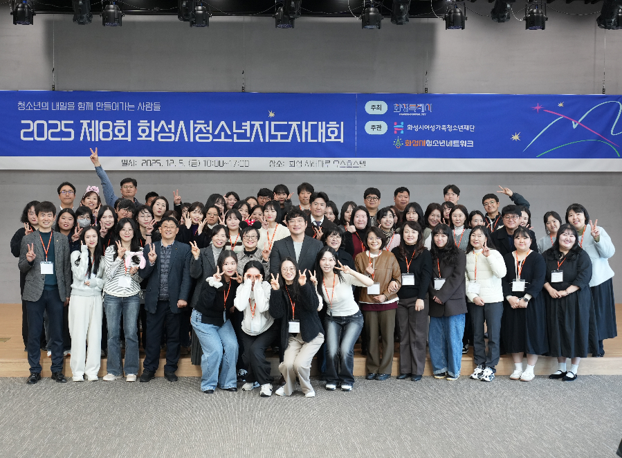 보도이미지(2025년 제8회 화성시청소년지도자대회 개최... 청소년지도자 교류·협력 강화).JPG