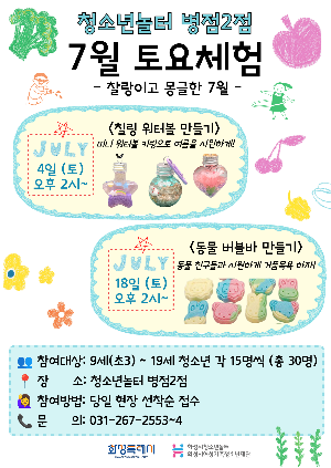 [청소년놀터 병점2점] 7월 토요체험 안내