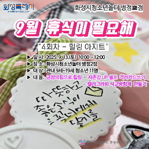 [청소년놀터 병점2점] 9월 휴식이필요해 '캘리그라피 석고방향제 만들기' 후기