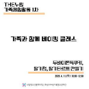 [누림청소년문화의집] THE누림 가족체험활동 1차 운영 활동보고