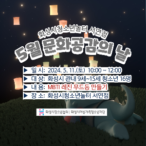 [청소년놀터 서연점] 5월 문화공감의 날 '시각행복' 카드뉴스