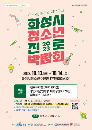 화성시청소년수련관, '2023 화성시청소년진로박람회' 개최(23. 10. 5.)