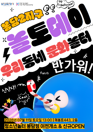 [청소년놀터 봉담점] 이전개소기념 놀토데이 안내