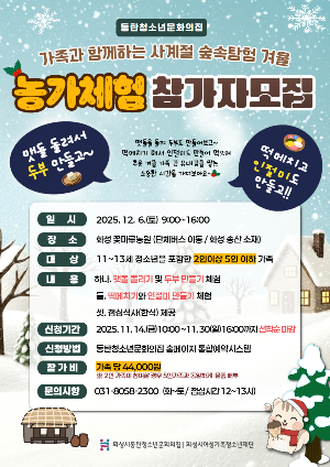 [동탄청소년문화의집] 가족과 함께하는 사계절 숲속탐험 '겨울' 운영