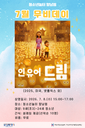 [청소년놀터 향남점] 7월 무비데이 안내