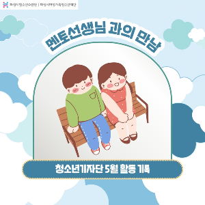[화성시청소년수련관] 청소년기자단 5월 활동기록