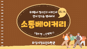 소통베이커리 5월 활동영상 썸네일 1.png