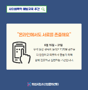 사이버폭력 예방교육 주간 6.15.~6.21.