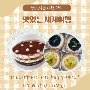 [화성시청소년수련관] 청소년문화체험2차 '맛있는 세계여행'
