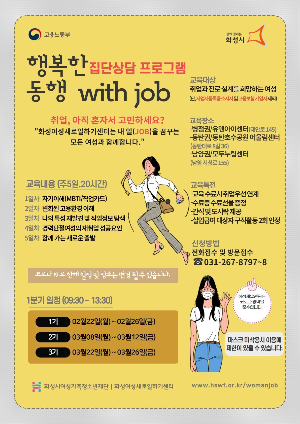 경력단절여성 취업지원을 위한 집단상담프로그램“행복한 동행 with job” 참여자 모집