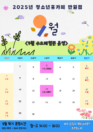 [청소년휴카페] 9월 운영 안내