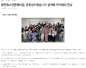 동탄청소년문화의집, ‘운동선수였습니다’ 윤여원 작가와의 만남(2023.04.18.)