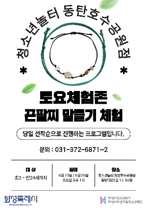 [청소년놀터 동탄호수공원점] 6월 토요체험존 안내