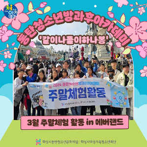 동탄청소년방과후아카데미 2024년 3월 주말체험_in 에버랜드