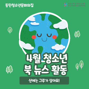 4월 청소년 북 뉴스 활동 