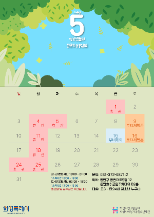 [청소년놀터 동탄호수공원점] 5월 운영일자 안내