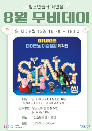 [청소년놀터 서연점] 8월 무비데이 안내