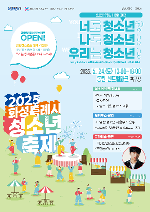  화성시청소년수련관, ‘2025 화성특례시청소년 축제’5월 24일 개최