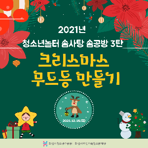 [화성시청소년수련관] 12월 솜공방 크리스마스 무드등 만들기