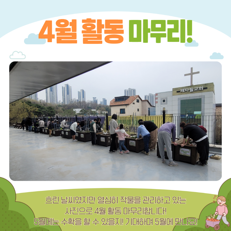 소소한텃밭 4월 활동일지 7.png
