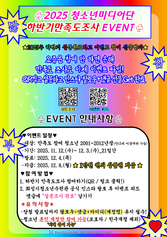 2025년 화성시청소년수련관 하반기 만족도 조사 청소년미디어단 이벤트 홍보물.jpg