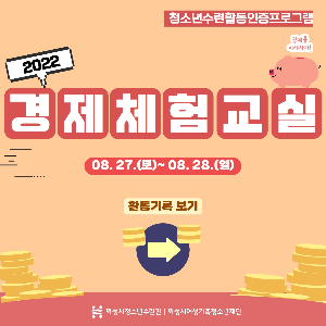 [화성시청소년수련관] 2022 경제체험교실