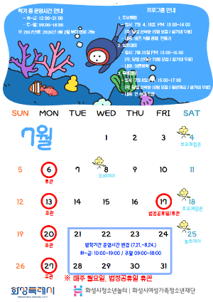 [청소년놀터향남점] 7월 운영 및 이용 안내