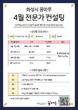 화성시 꿈마루, 2026년 4월 예비·초기 창업자를 위한 1:1 전문가 컨설팅 참가자 모집
