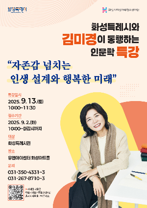 [화성시여성비전센터] 화성특례시와 김미경이 동행하는 인문학 특강 'The 화.동.인' 참여자 모집 안내