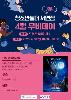 [청소년놀터 서연점] 4월 무비데이 안내