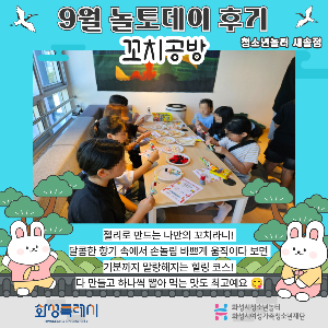 [청소년놀터 새솔점] 9월 놀토데이「새솔 놀토마당」후기