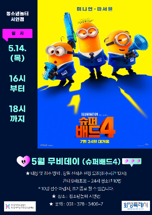 [청소년놀터 서연점] 5월 무비데이 안내